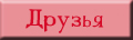 Друзья
