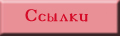Ссылки
